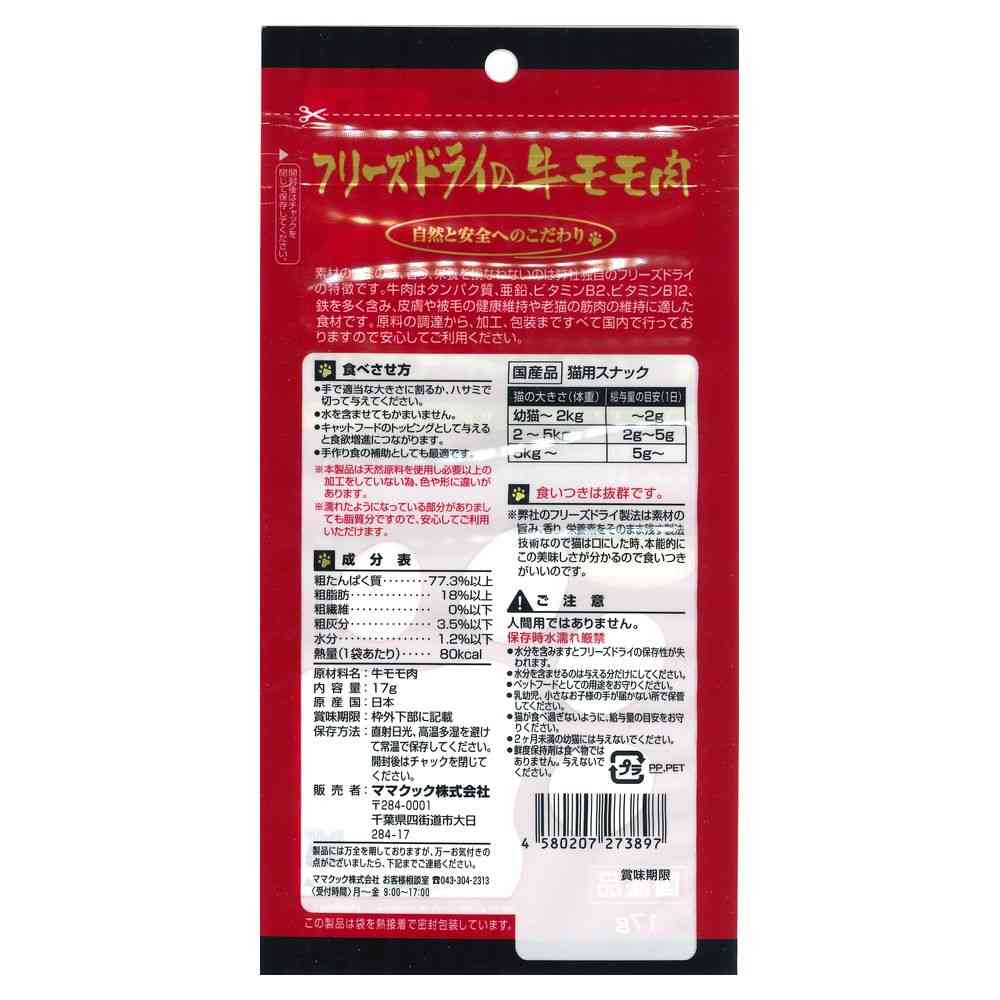 Mama Cook Freeze-Dried Beef Round for Cats 17g