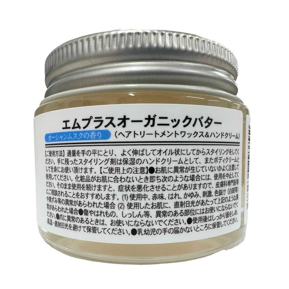 m+ Organic Butter Ocean Musk 50g