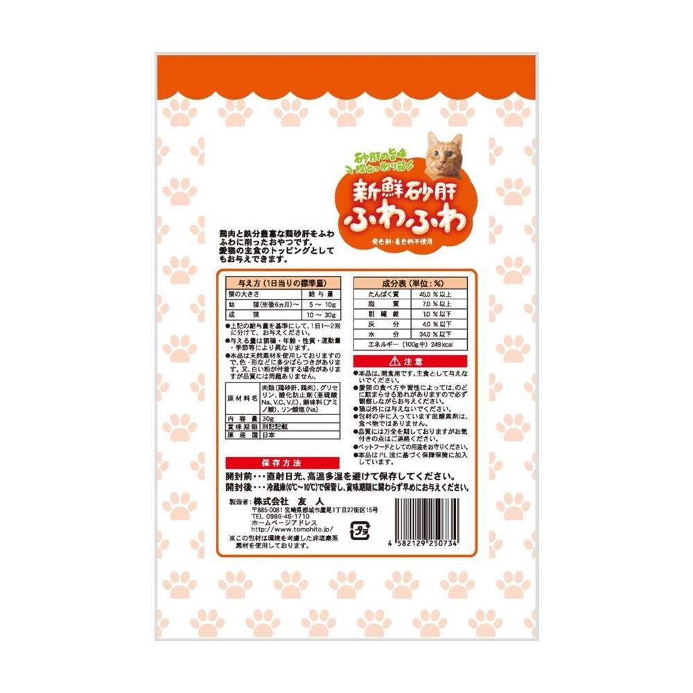 Tomodachi Fresh Chicken Gizzard Fluffy Cat Treat 30g