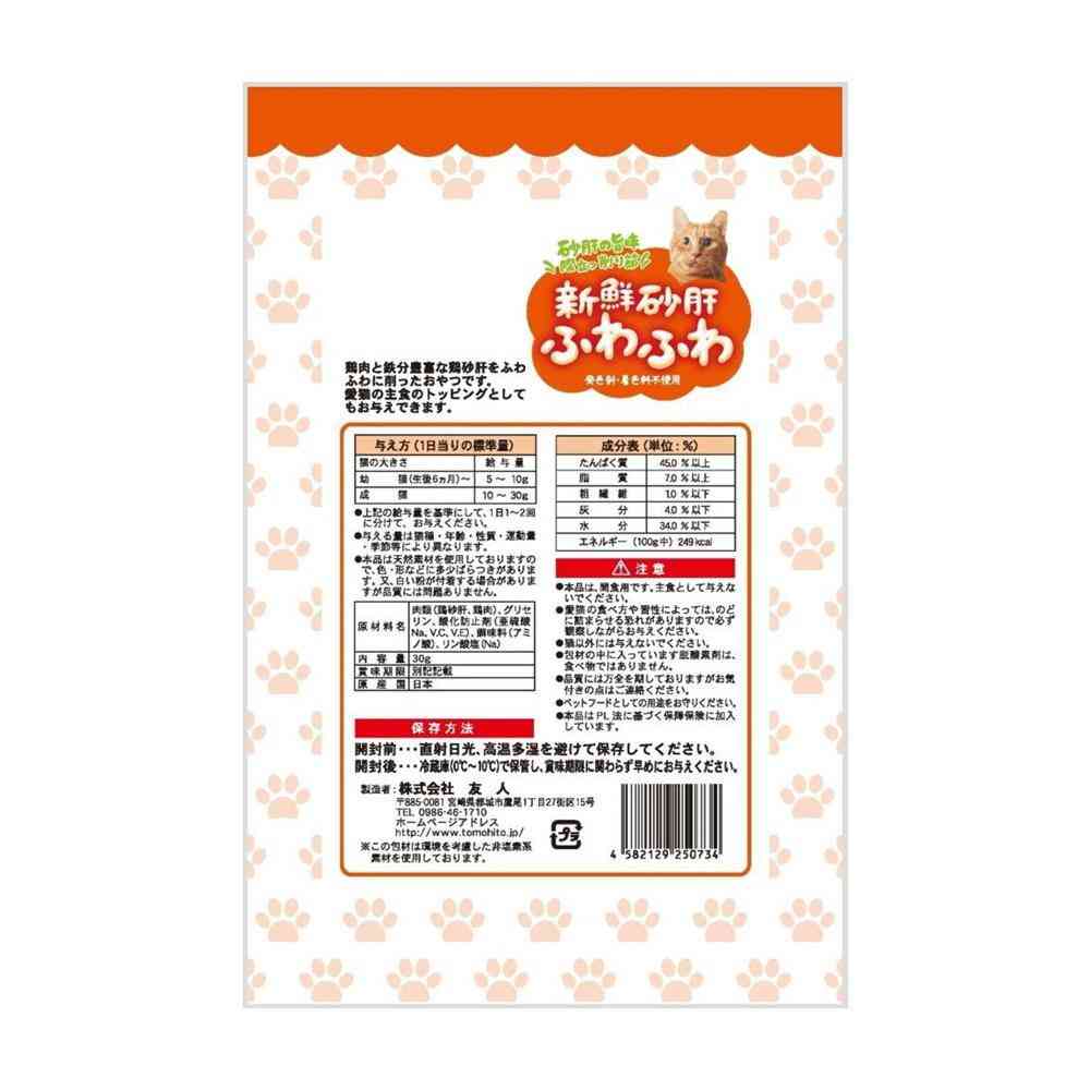 Tomodachi Fresh Chicken Gizzard Fluffy Cat Treat 30g