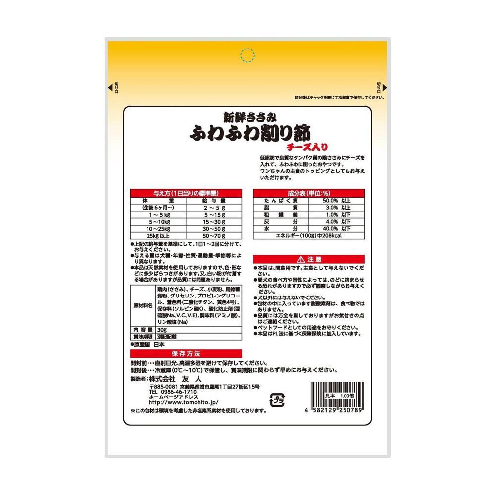 Tomodachi Fresh Chicken Breast Fluffy Shavings with Cheese 30g