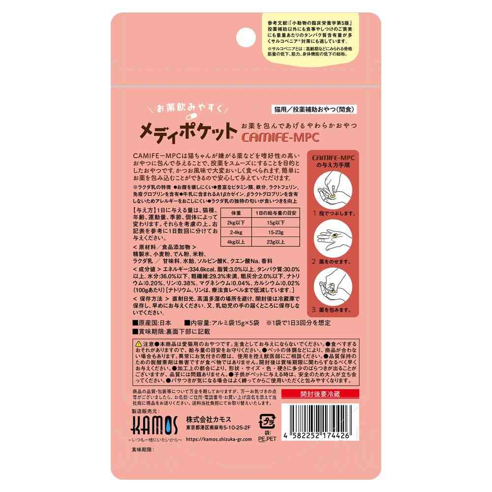 Kamos Medi Pocket Cat Medication Support 15g x 5 bags