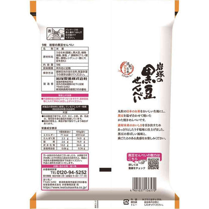 Iwakura Seika Black Bean Senbei 9 Pieces