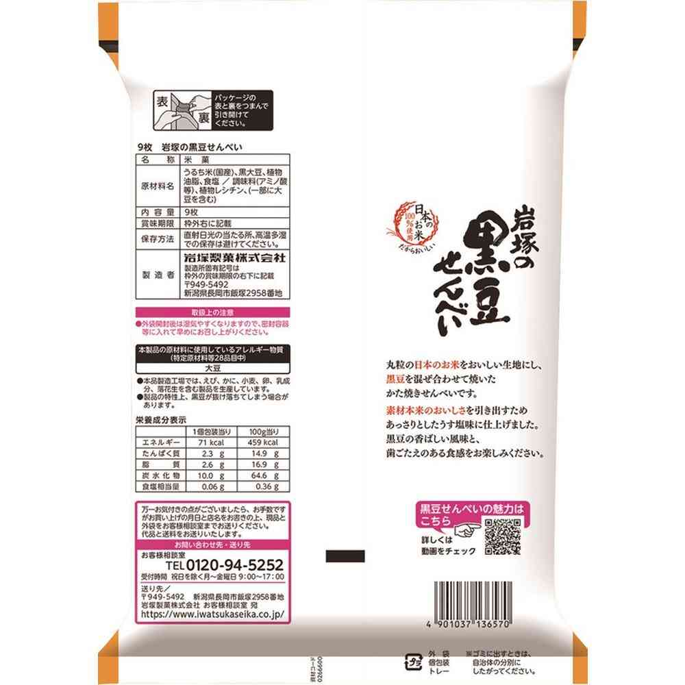 Iwakura Seika Black Bean Senbei 9 Pieces