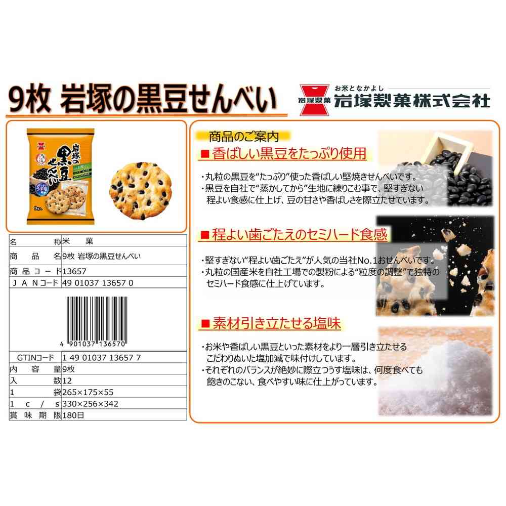 Iwakura Seika Black Bean Senbei 9 Pieces
