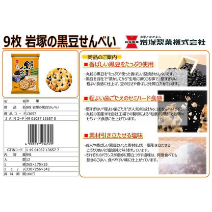 Iwakura Seika Black Bean Senbei 9 Pieces
