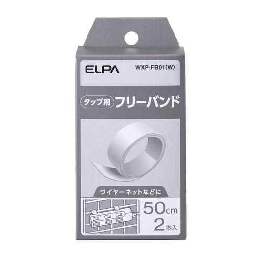 Elpa ELPA Tap Parts Free Band Secure Fixation WLK Tap Series Compatible WXP-FB01 (W) 2 Pieces