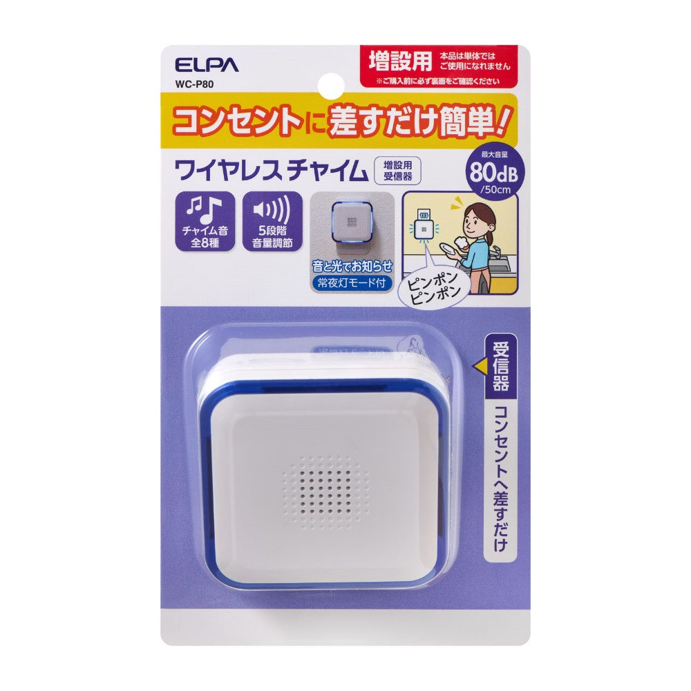 ELPA 電池がいらない かんたんチャイム 増設専用 受信器 WC-P80 1個