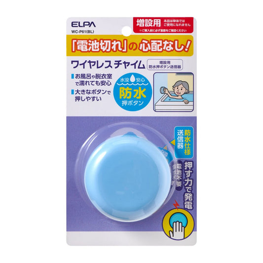 ELPA 電池がいらない かんたんチャイム 増設専用 防水送信機 WC-P61（BL） 1個