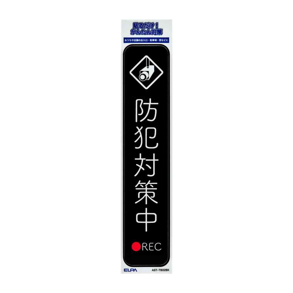 Asahi Electric Sticker T Security Measures in Progress Black 1 Piece