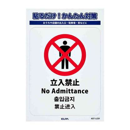 Asahi Electric Sticker L No Entry 1 Piece
