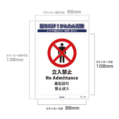 Asahi Electric Sticker L No Entry 1 Piece