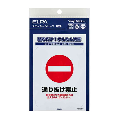 Asahi Electric Sticker L No Trespassing 1 Piece