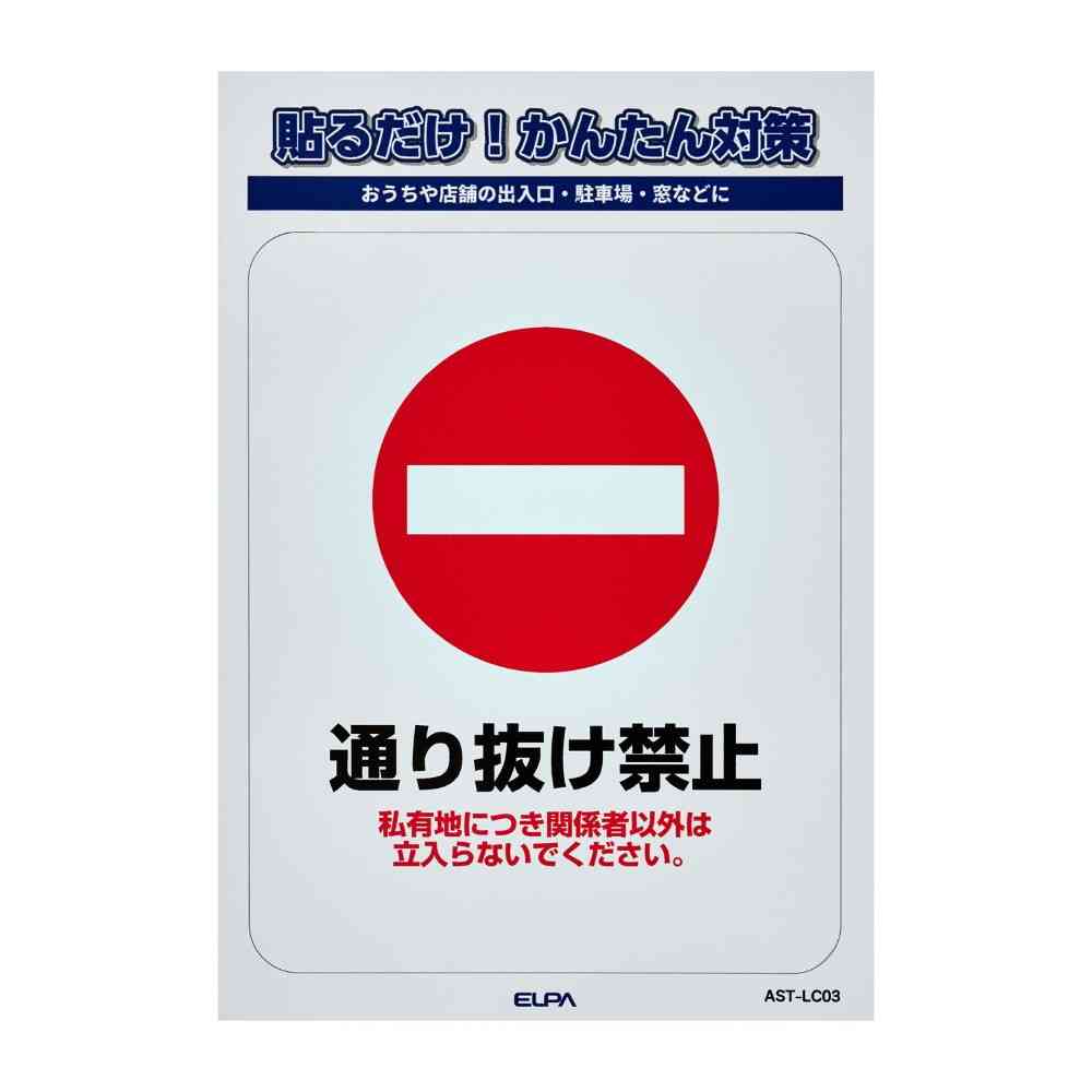 Asahi Electric Sticker L No Trespassing 1 Piece