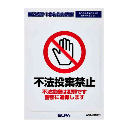 Asahi Electric Easy-to-Remove Sticker S - No Illegal Dumping