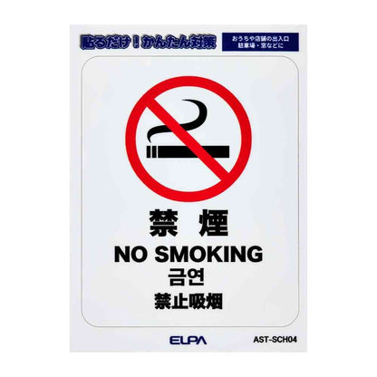 Asahi Electric Easy-to-Remove Sticker S - No Smoking