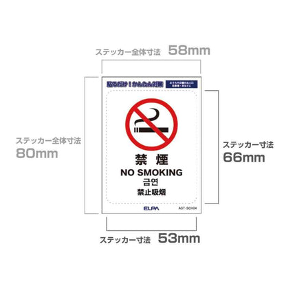 Asahi Electric Easy-to-Remove Sticker S - No Smoking