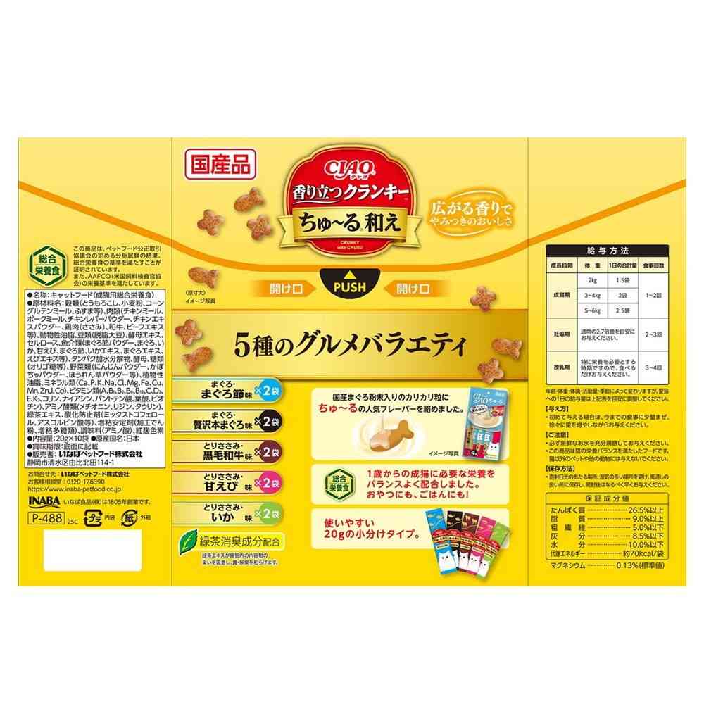 Inaba Pet Food CIAO Aromatic Crunchy Churu Mixed Gourmet Variety 20g x 10 Bags