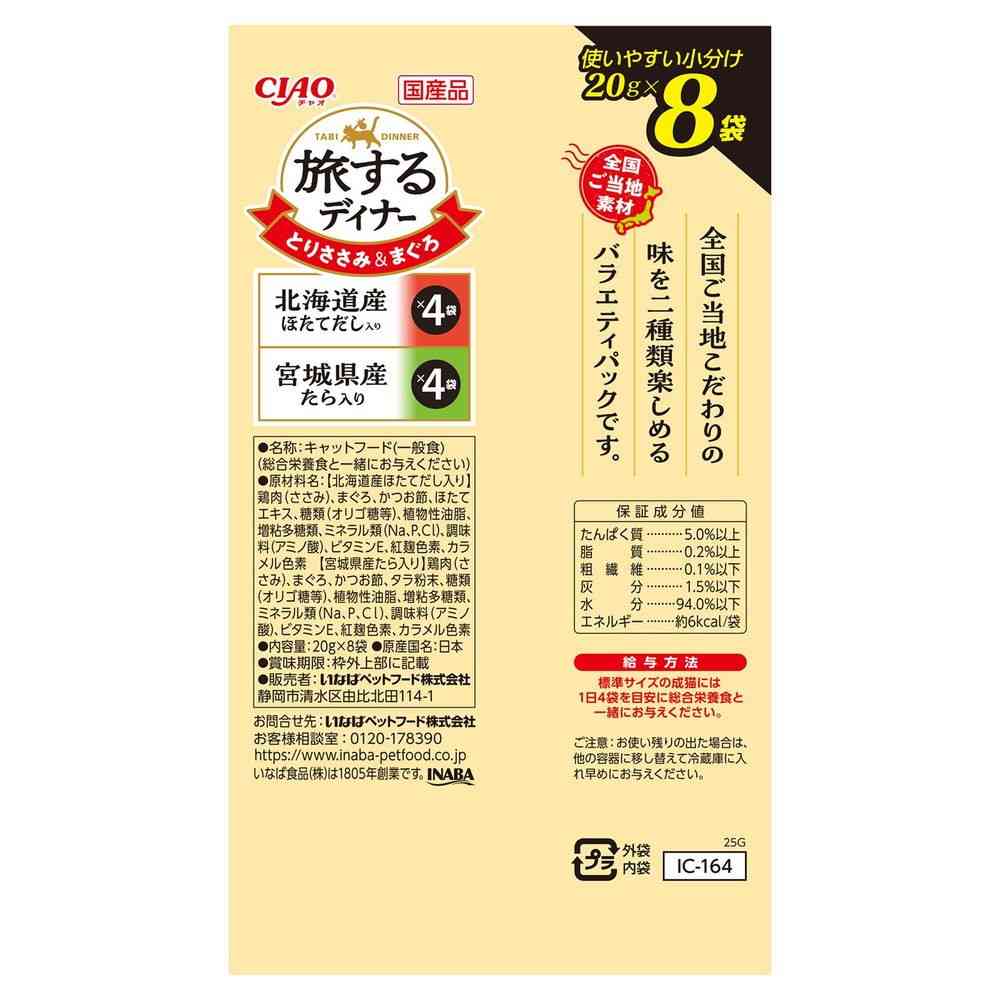 Inaba Pet Food CIAO Traveling Dinner with Hokkaido Scallop Broth & Miyagi Cod 20g x 8P