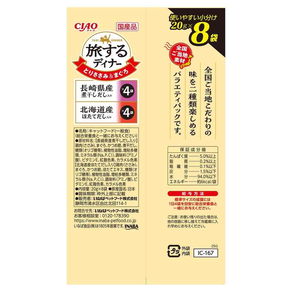 Inaba Pet Food CIAO Traveling Dinner with Nagasaki Dried Sardine Broth & Hokkaido Scallop Broth 20g x 8P