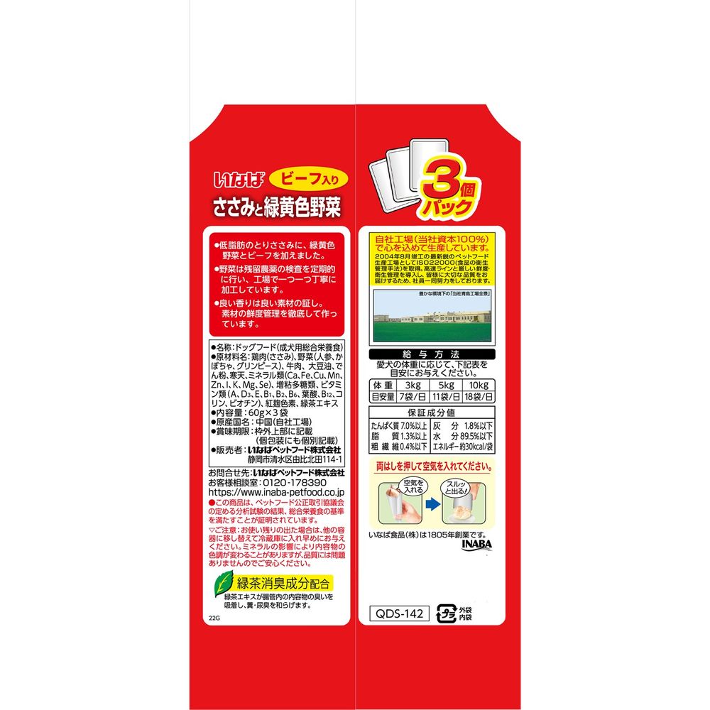 Inaba Pet Food Inaba Chicken Breast with Colorful Vegetables Beef 60g×3 Bags