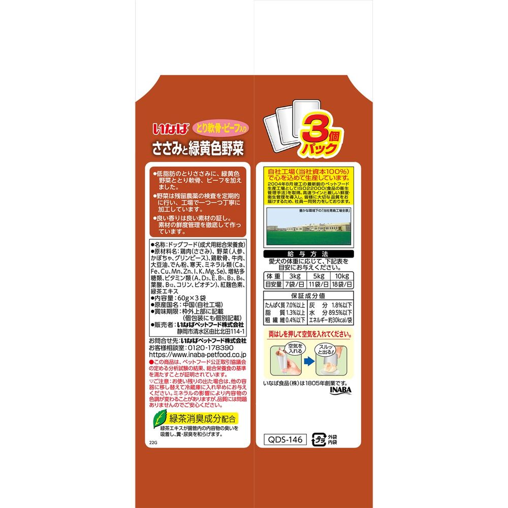 Inaba Pet Food Inaba Chicken Breast with Colorful Vegetables Beef & Cartilage 60g×3 Bags