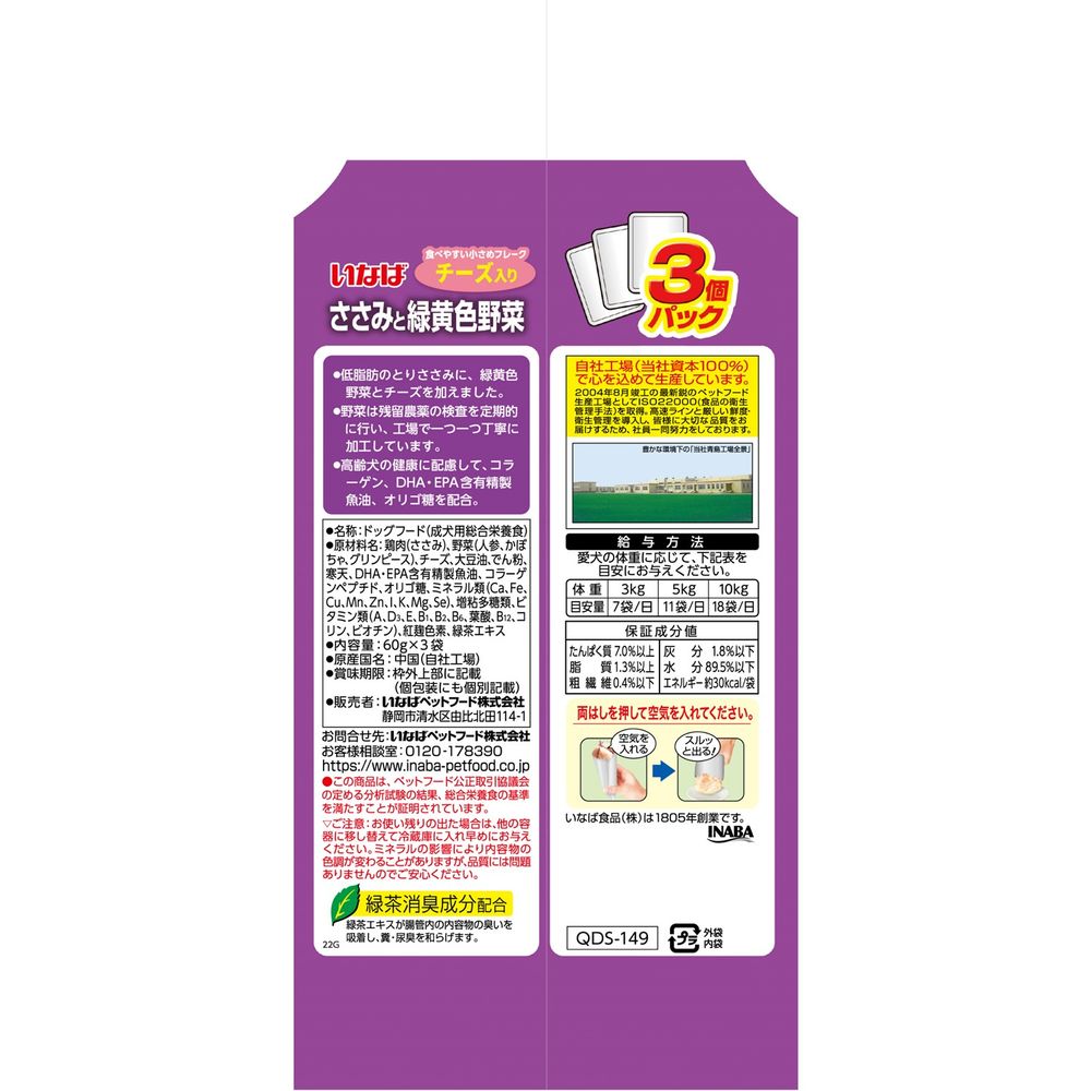 Inaba Pet Food Inaba Chicken Breast with Colorful Vegetables for Seniors with Cheese 60g x 3 Bags