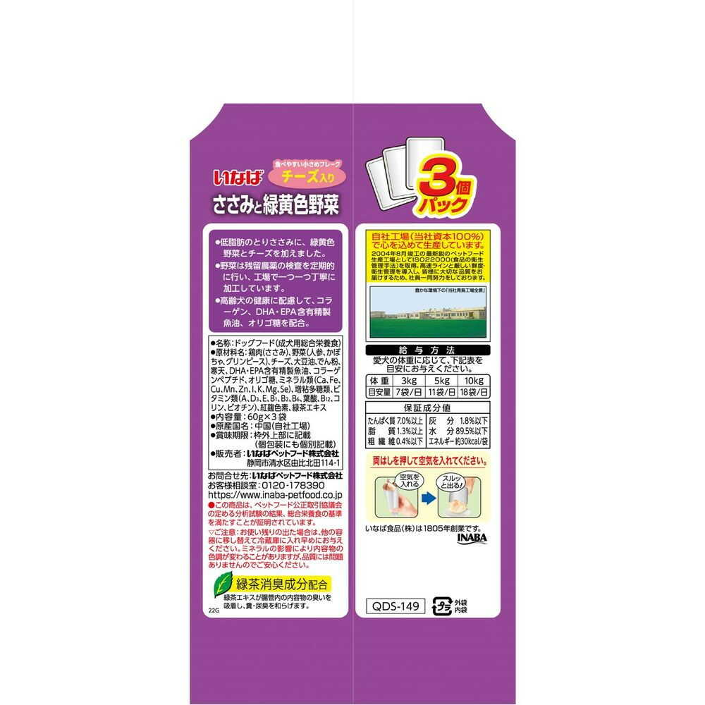 Inaba Pet Food Inaba Chicken Breast with Colorful Vegetables for Seniors with Cheese 60g x 3 Bags
