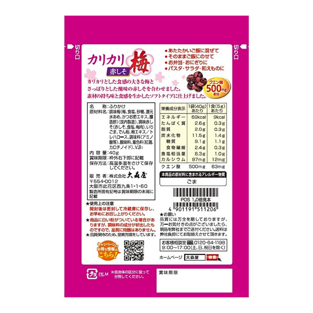 Omoriya Crispy Ume with Red Shiso 40g