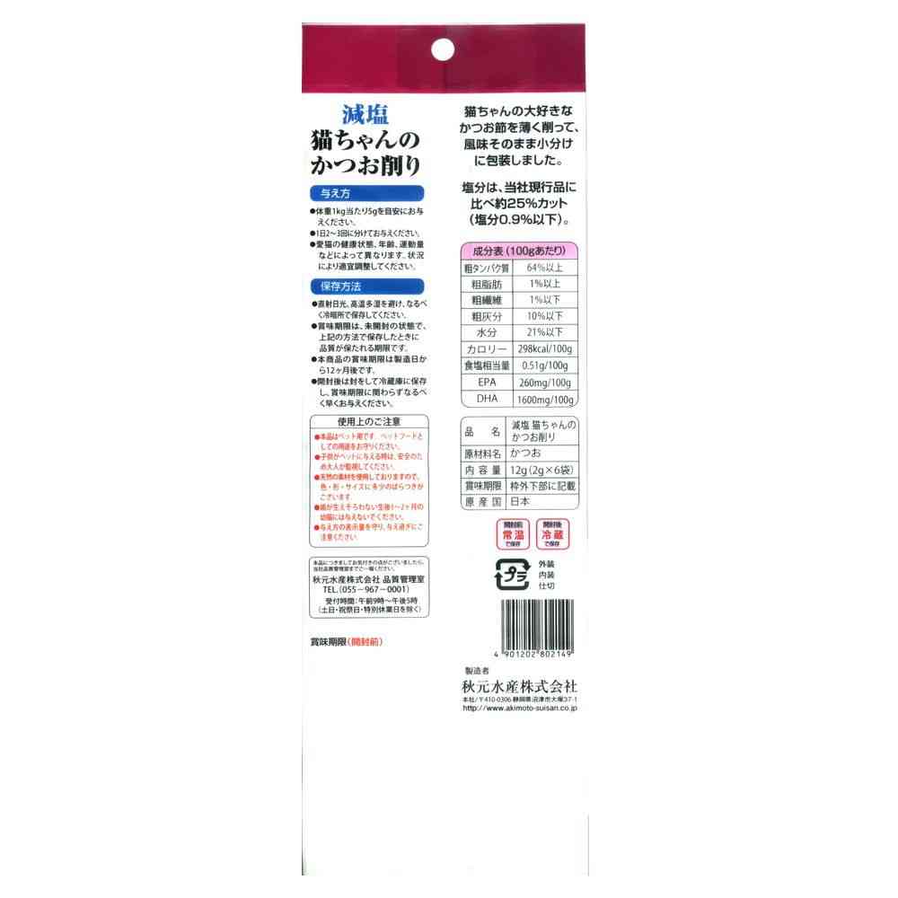 Akimoto Suisan Reduced Salt Bonito Flakes for Cats Individual Pack 2g x 6 Bags