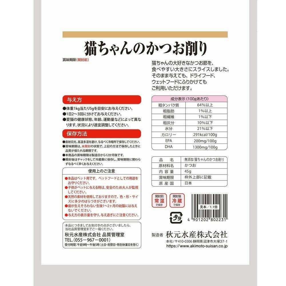 Akimoto Suisan Pet Eat Additive-Free Bonito Flakes 45g