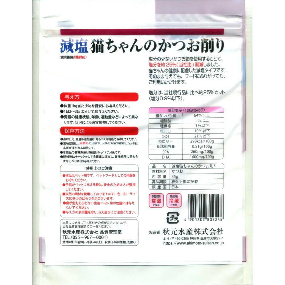 Akimoto Suisan Pet Eat Low-Salt Bonito Flakes for Cats 35g