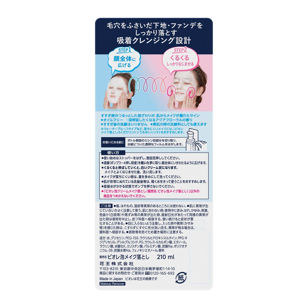 Kao Biore Foam Cream Makeup Remover 210ml