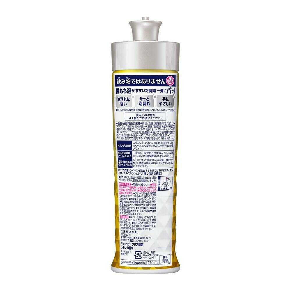 Kao Kyukyutto Clear Antibacterial Lemon 220ml