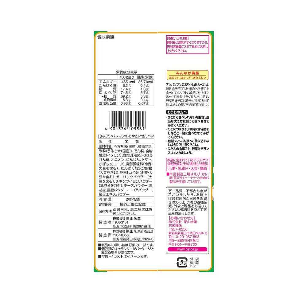 Kuriyama Rice Crackers Anpanman Vegetable Senbei 2 Pieces x 5 Bags