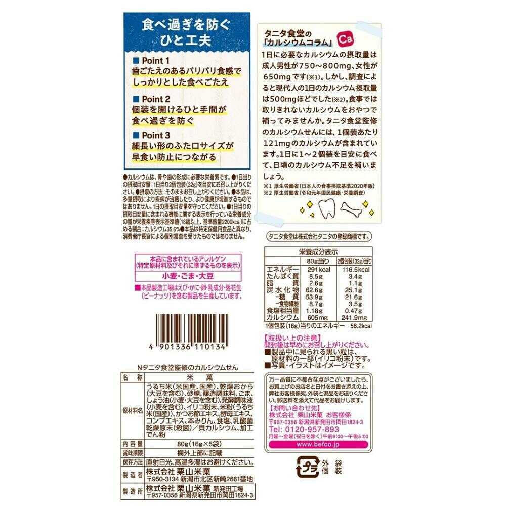 Kuriyama Rice Crackers Tanita Kitchen Supervised Calcium Sen 80g