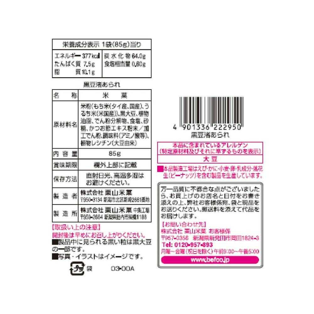 Kuriyama Rice Crackers Black Bean Nagisa Arare 85g