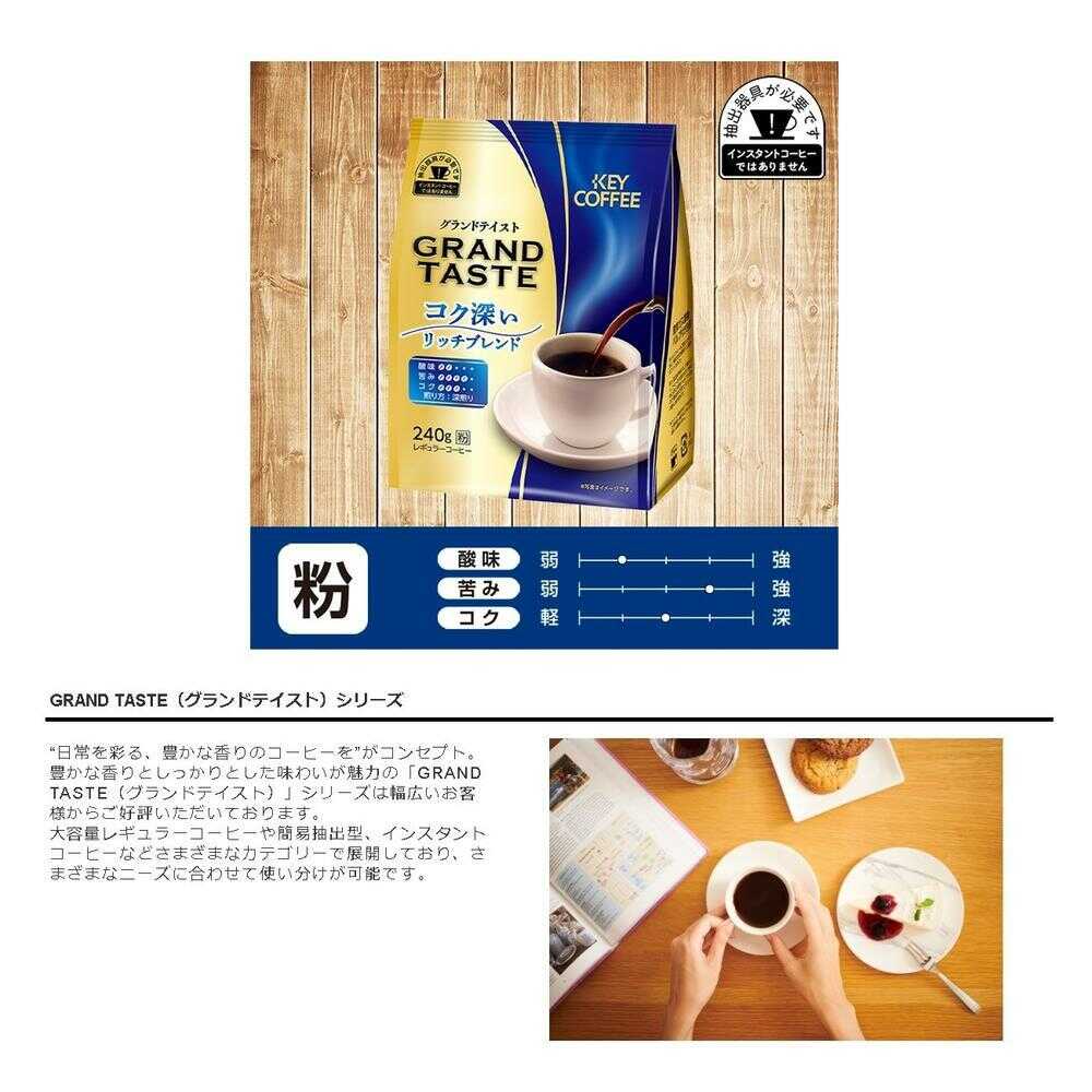 KEY Grand Taste Rich Blend FP 240g