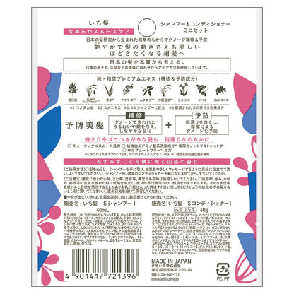 Ichikami Smooth Care Shampoo & Conditioner Mini Set