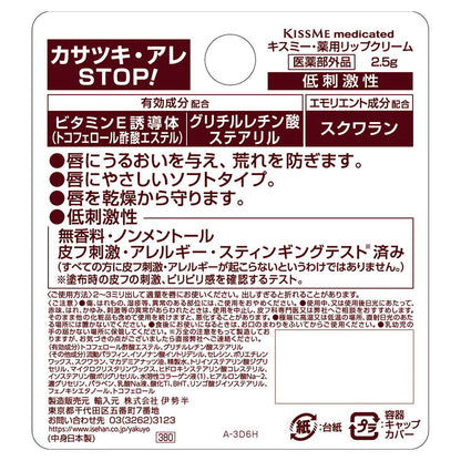 Kiss Me Medicinal Lip Cream (Vitamin E) 2.5g