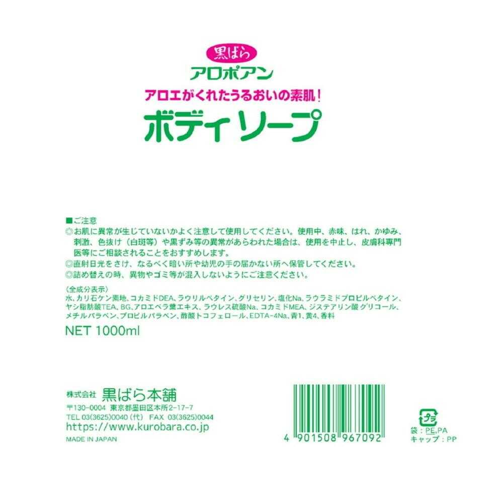 Kurobara Honpo Aropoan Body Soap Refill 1000ml