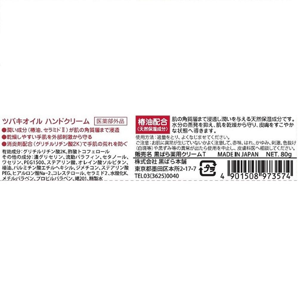 Kurobara Honpo Tsubaki Oil Medicinal Hand Cream 80g