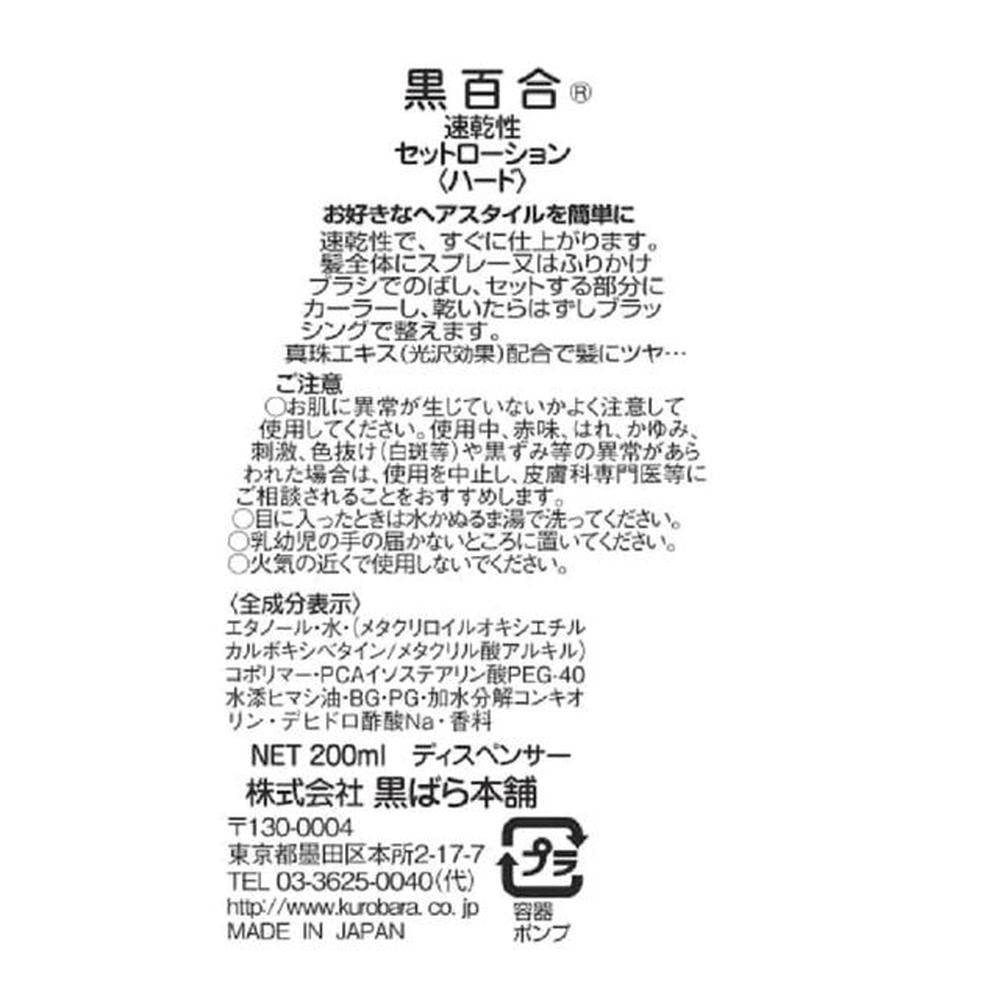 Kuroyuri Quick-Drying Set Lotion Hard 200ml