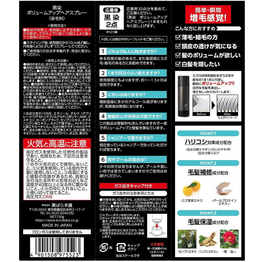 Kurobara Honpo Black Dye Volume Up Hair Spray 150g