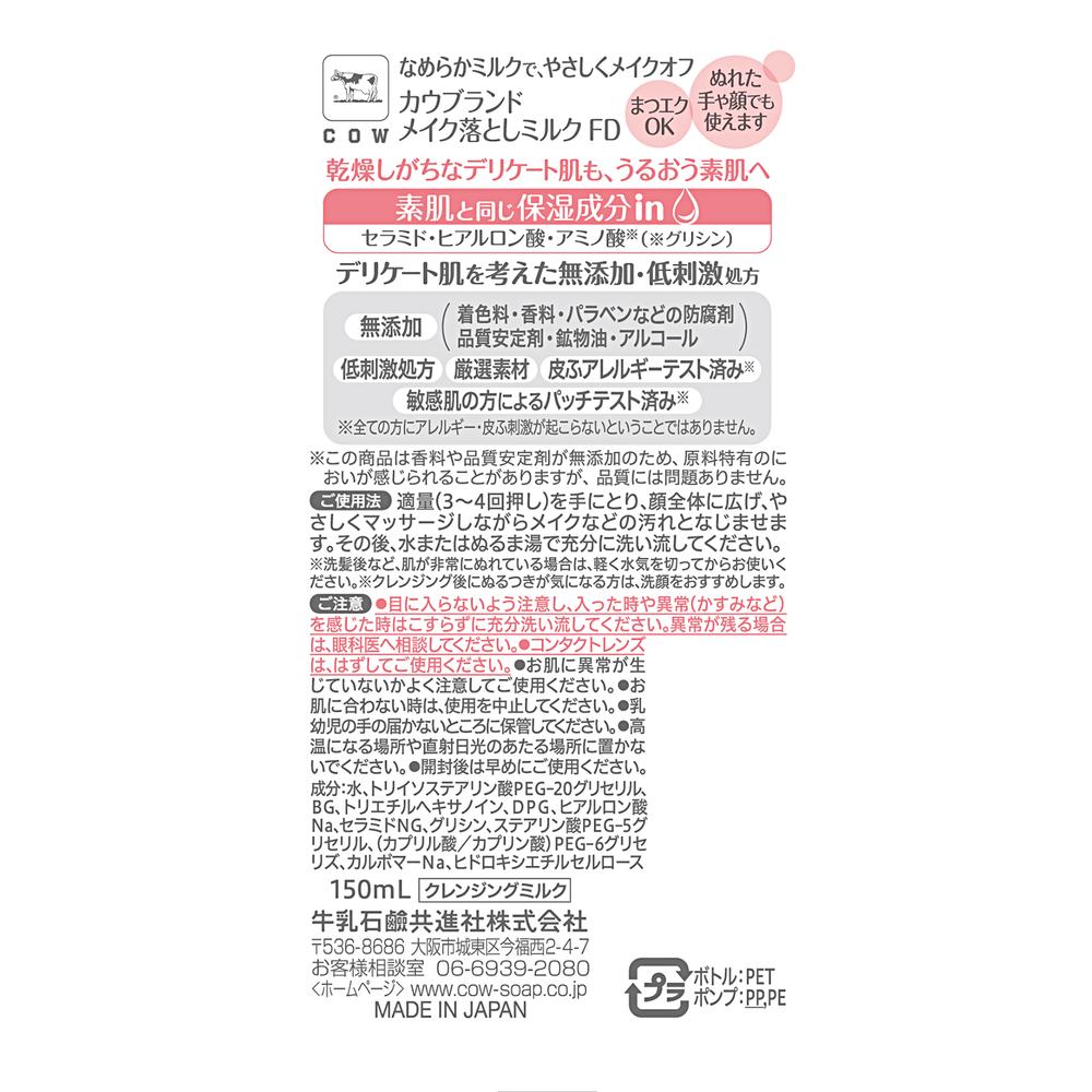 Cow Brand Additive-Free Makeup Remover Milk 150ml