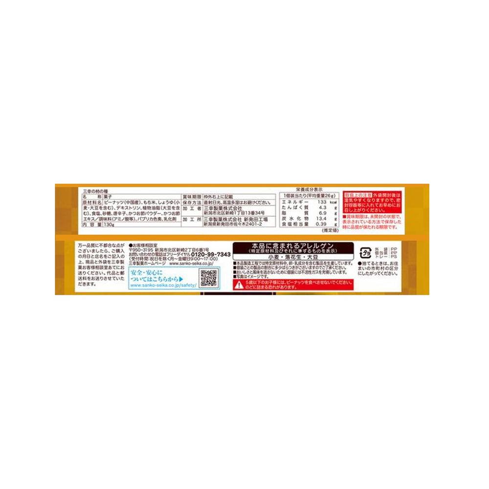Sanko Kaki no Tane 130g