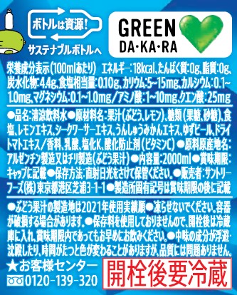 Suntory GREEN DA・KA・RA 2.0L