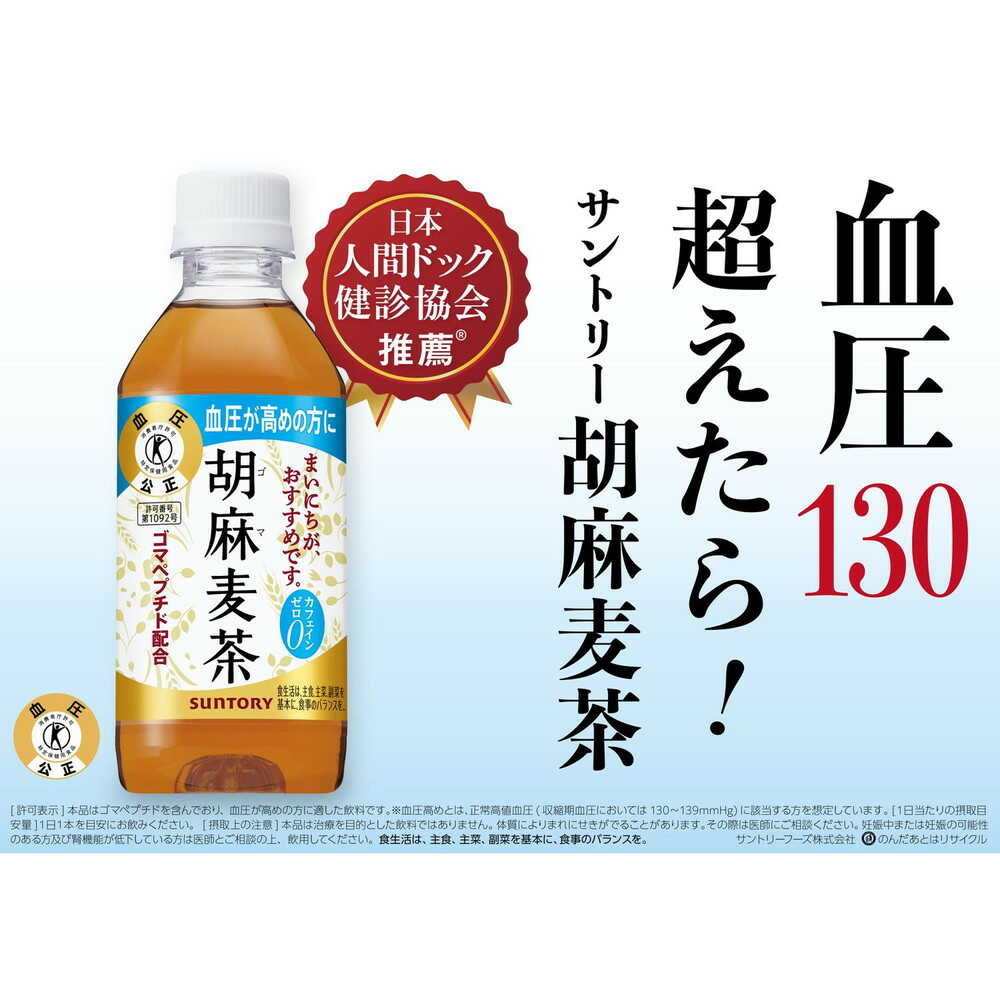 Suntory Sesame Barley Tea 1.05L (Tokuho)
