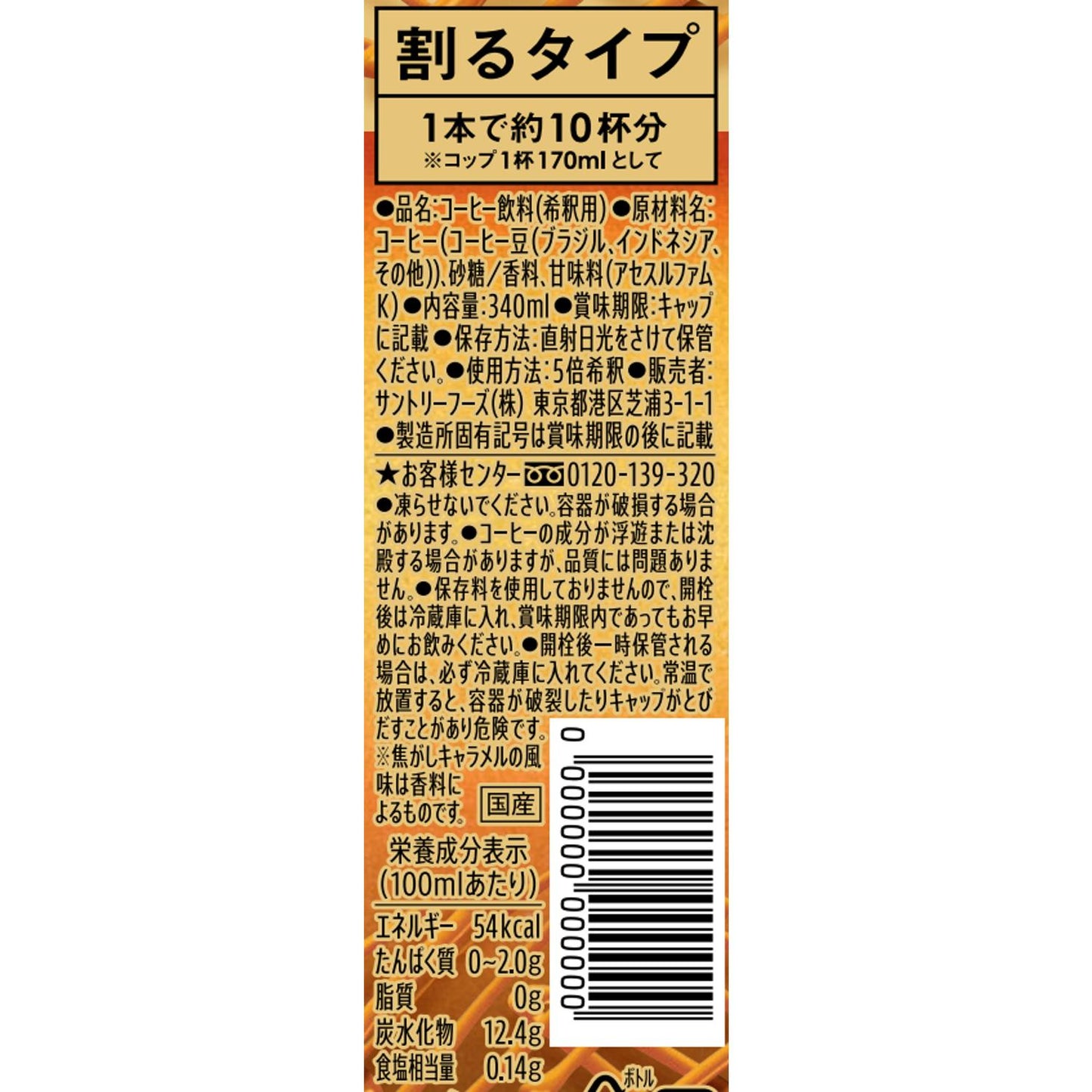 Suntory Just Mix Boss Cafe Burnt Caramel 340ml