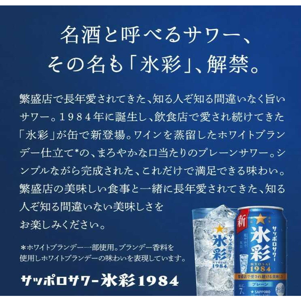 Sapporo Sour - Hyosai 1984 500ml